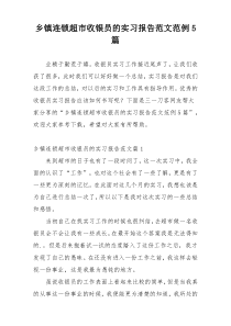 乡镇连锁超市收银员的实习报告范文范例5篇