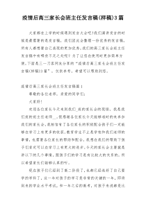 疫情后高三家长会班主任发言稿(样稿)3篇