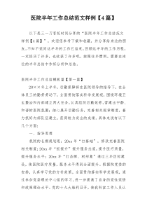 医院半年工作总结范文样例【4篇】