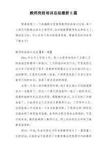 教师岗前培训总结最新5篇