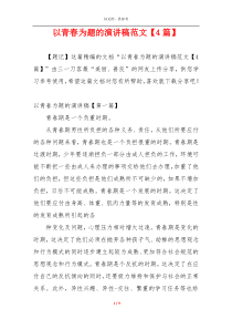 以青春为题的演讲稿范文【4篇】