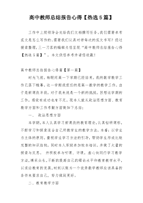 高中教师总结报告心得【热选5篇】