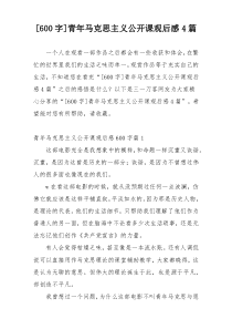 [600字]青年马克思主义公开课观后感4篇