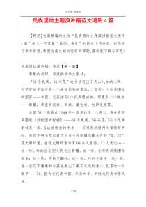 民族团结主题演讲稿范文通用4篇