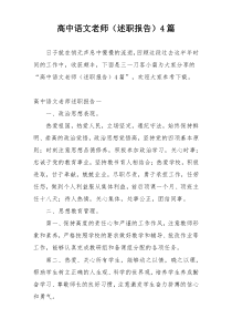 高中语文老师（述职报告）4篇