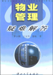 物业管理疑难解答