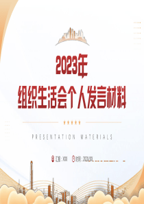 2组织生活会个人发言材料PPT