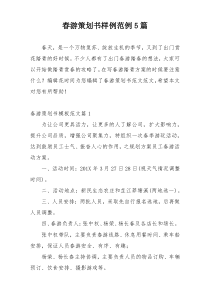 春游策划书样例范例5篇