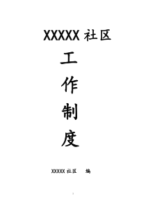 社区党员工作制度