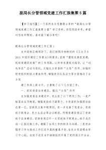 副局长分管领域党建工作汇报集聚5篇
