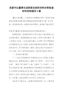 党委书记董事长述职报告剖析材料对照检查材料范例通用4篇