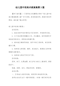 幼儿园中班美术教案集聚3篇