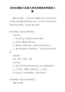 身体协调能力发展大班体育教案范例通用3篇