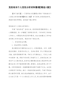 党校培训个人党性分析材料整理【精选5篇】