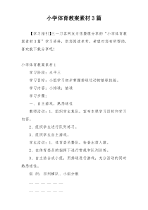 小学体育教案素材3篇