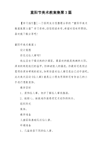 重阳节美术教案集聚3篇