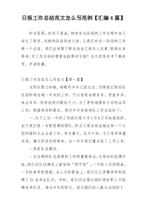 日报工作总结范文怎么写范例【汇编4篇】