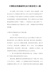 计算机应用基础学生实习报告范文4篇