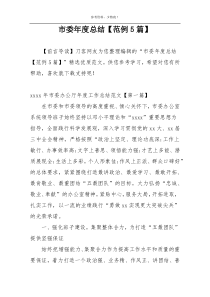 市委年度总结【范例5篇】