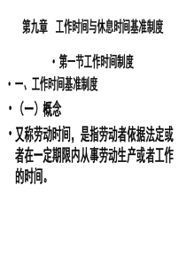 第九章工作时间与休息时间基准制度