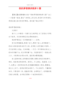 我的梦想演讲致辞5篇