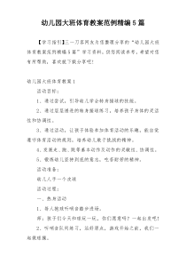 幼儿园大班体育教案范例精编5篇