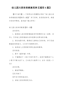 幼儿园大班体育教案范例【通用4篇】
