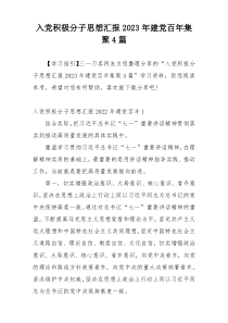 入党积极分子思想汇报2023年建党百年集聚4篇