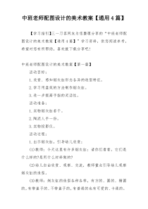 中班老师配图设计的美术教案【通用4篇】