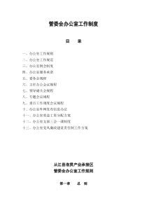 管委会办公室工作制度