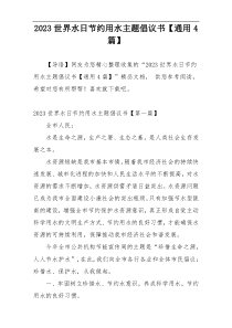 2023世界水日节约用水主题倡议书【通用4篇】