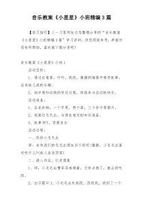 音乐教案《小星星》小班精编3篇