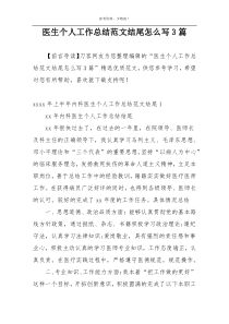 医生个人工作总结范文结尾怎么写3篇