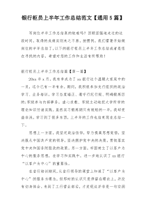 银行柜员上半年工作总结范文【通用5篇】