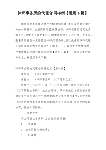 律师事务所的代理合同样例【通用4篇】