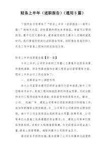 财务上半年（述职报告）（通用5篇）