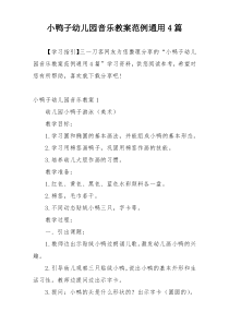 小鸭子幼儿园音乐教案范例通用4篇