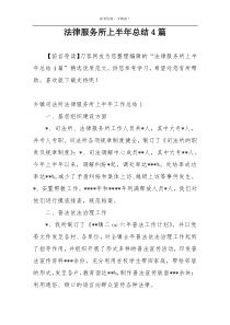 法律服务所上半年总结4篇