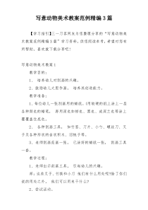 写意动物美术教案范例精编3篇