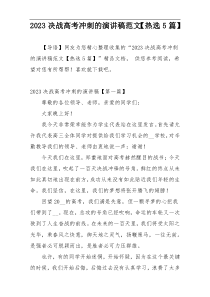 2023决战高考冲刺的演讲稿范文【热选5篇】