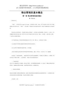 物业管理的基本概念（DOC 115页）