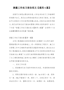 测量工作实习报告范文【通用4篇】