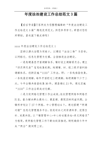 年度法治建设工作总结范文3篇