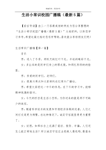 生活小常识校园广播稿（最新5篇）