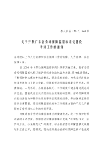 广东省劳动保障监察标准化建设考评标准
