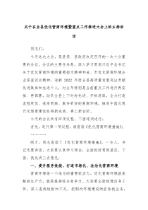 关于在全县优化营商环境暨重点工作推进大会上的主持讲话
