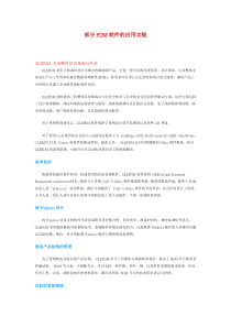 部分PDM软件的应用功能