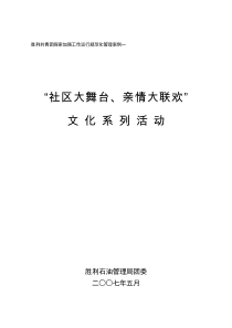 胜利共青团探索加强工作运行规范化管理案例一…………“社区大舞台