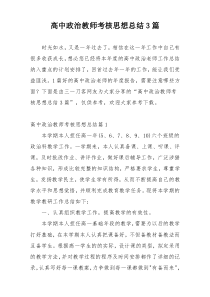 高中政治教师考核思想总结3篇