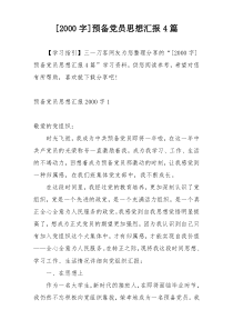 [2000字]预备党员思想汇报4篇